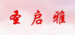 圣啟雅品牌logo