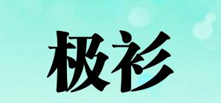 極衫品牌logo