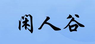 閑人谷品牌logo