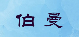 伯曼品牌logo