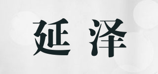 延澤品牌logo