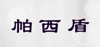 帕西盾品牌logo