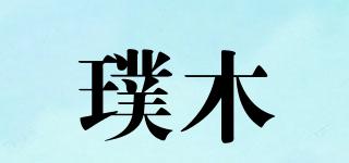 璞木品牌logo