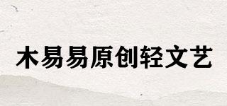 木易易原創(chuàng)輕文藝品牌logo