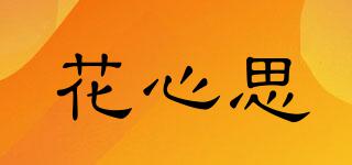 花心思品牌logo