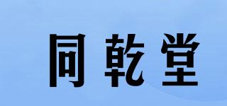 同乾堂品牌logo
