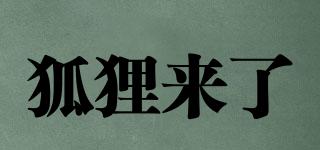 狐貍來(lái)了品牌logo
