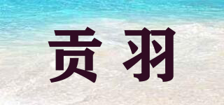 貢羽品牌logo