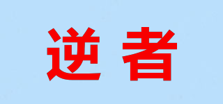 逆者品牌logo