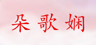 朵歌嫻品牌logo
