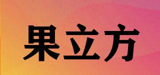 果立方品牌logo