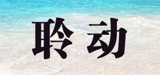聆動(dòng)品牌logo