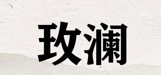 玫瀾品牌logo