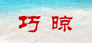 巧晾品牌logo