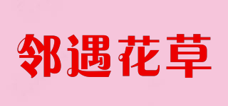 鄰遇花草品牌logo