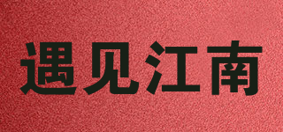 遇見(jiàn)江南品牌logo