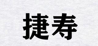 捷壽品牌logo
