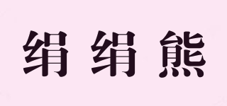絹絹熊品牌logo