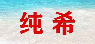 純希品牌logo