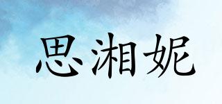 思湘妮品牌logo