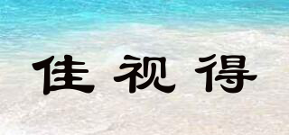 佳視得品牌logo