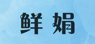 鮮娟品牌logo