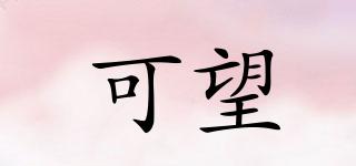 可望品牌logo