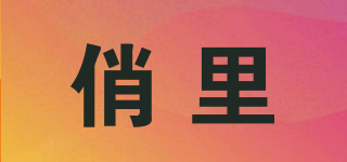 俏里品牌logo