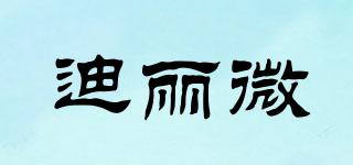 迪麗微品牌logo