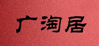 廣淘居品牌logo