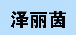澤麗茵品牌logo