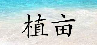 植畝品牌logo