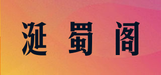 涎蜀閣品牌logo