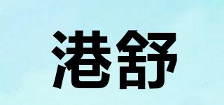 港舒品牌logo