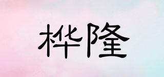 樺隆品牌logo