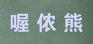 喔儂熊品牌logo