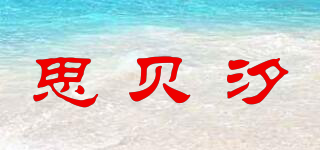 思貝汐品牌logo