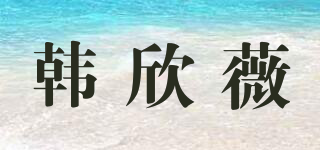 韓欣薇品牌logo