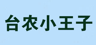 臺農(nóng)小王子品牌logo