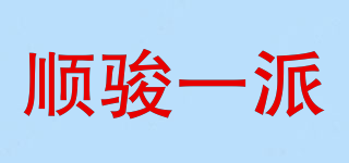 順駿一派品牌logo