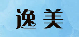 逸美品牌logo