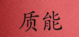 質(zhì)能品牌logo