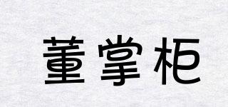 董掌柜品牌logo