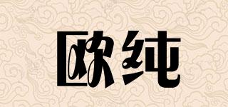 歐純品牌logo