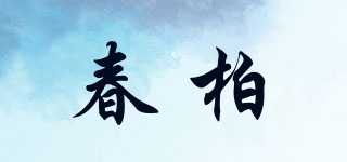 春柏品牌logo