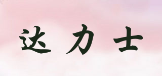 達(dá)力士品牌logo