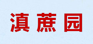滇蔗園品牌logo