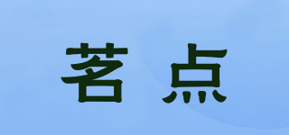 茗點品牌logo