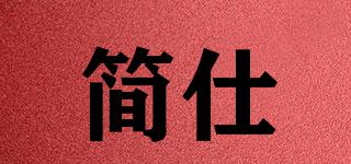 簡仕品牌logo