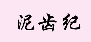 泥齒紀(jì)品牌logo